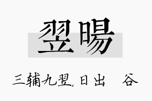 翌旸名字的寓意及含义