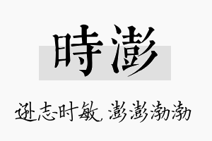 时澎名字的寓意及含义