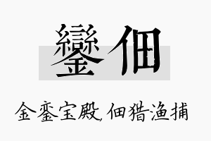 銮佃名字的寓意及含义