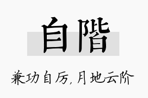 自阶名字的寓意及含义