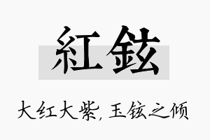 红铉名字的寓意及含义