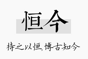 恒今名字的寓意及含义