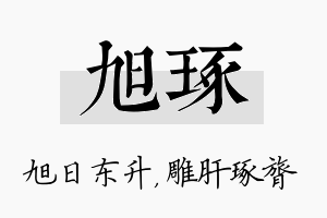 旭琢名字的寓意及含义