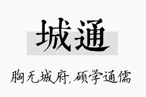 城通名字的寓意及含义