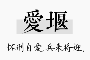 爱堰名字的寓意及含义