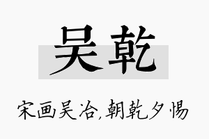 吴乾名字的寓意及含义