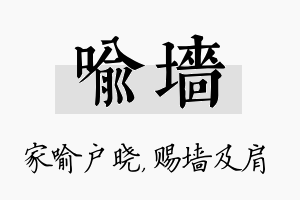 喻墙名字的寓意及含义