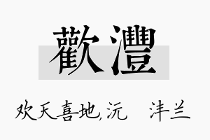 欢沣名字的寓意及含义