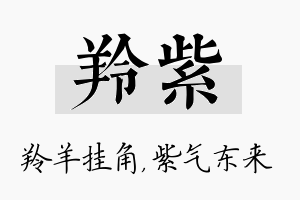 羚紫名字的寓意及含义