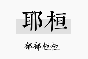 耶桓名字的寓意及含义