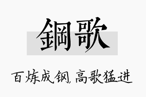 钢歌名字的寓意及含义