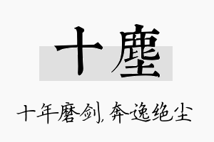 十尘名字的寓意及含义