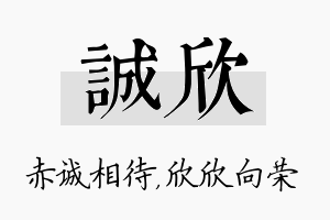 诚欣名字的寓意及含义