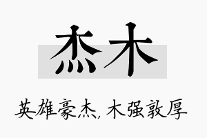 杰木名字的寓意及含义