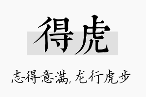 得虎名字的寓意及含义