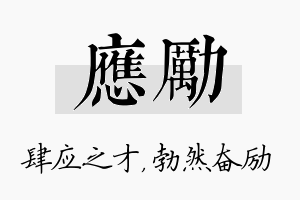 应励名字的寓意及含义