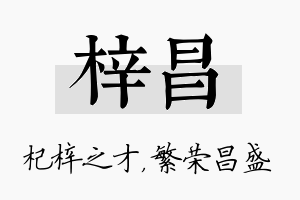 梓昌名字的寓意及含义