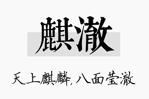 麒澈名字的寓意及含义