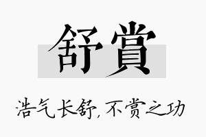 舒赏名字的寓意及含义