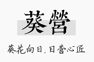 葵营名字的寓意及含义