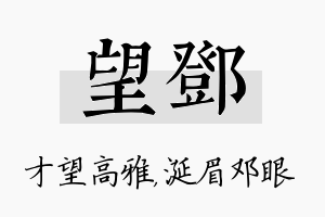 望邓名字的寓意及含义