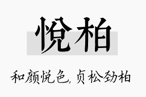 悦柏名字的寓意及含义