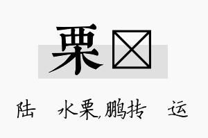 栗鹍名字的寓意及含义