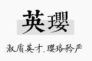 英璎名字的寓意及含义