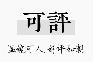 可评名字的寓意及含义