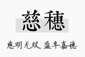 慈穗名字的寓意及含义