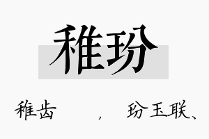 稚玢名字的寓意及含义