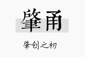 肇甬名字的寓意及含义