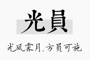 光员名字的寓意及含义