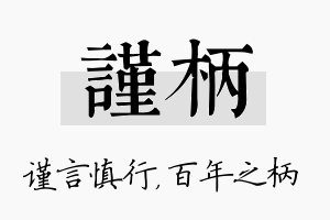 谨柄名字的寓意及含义