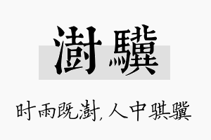 澍骥名字的寓意及含义