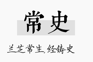 常史名字的寓意及含义