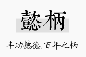 懿柄名字的寓意及含义