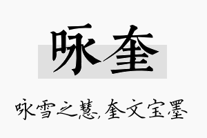 咏奎名字的寓意及含义