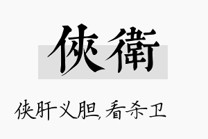 侠卫名字的寓意及含义