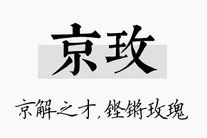 京玫名字的寓意及含义