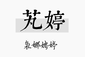 芄婷名字的寓意及含义