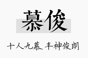 慕俊名字的寓意及含义