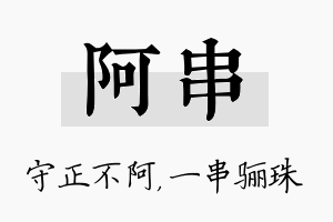 阿串名字的寓意及含义