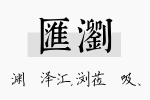 汇浏名字的寓意及含义