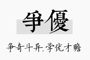 争优名字的寓意及含义