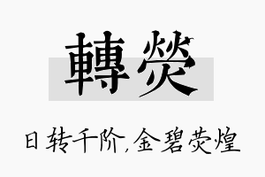 转荧名字的寓意及含义