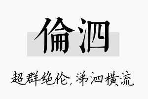 伦泗名字的寓意及含义