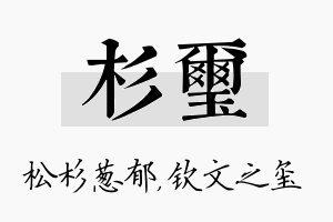 杉玺名字的寓意及含义