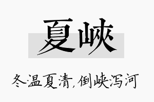 夏峡名字的寓意及含义