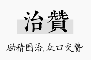 治赞名字的寓意及含义